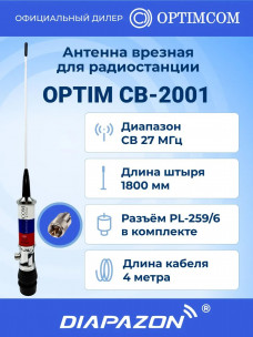 Антенна автомобильная врезная Optim CB-2001 для рации, 27 МГц, новый дизайн