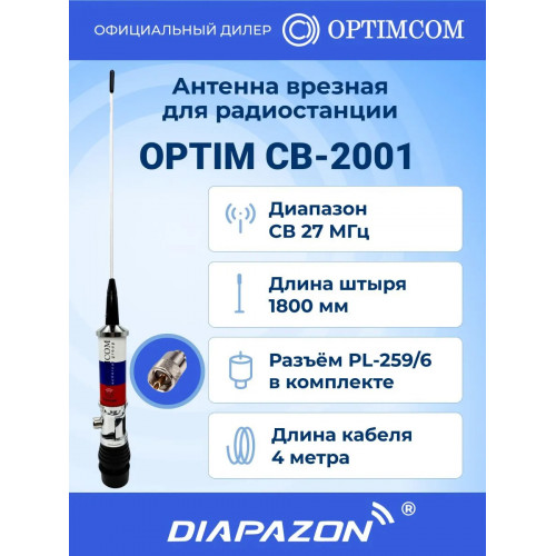 Антенна автомобильная врезная OPTIM CB-2001 для рации, 27 МГц, новый дизайн в Казани
