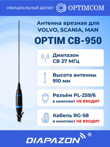 Антенна автомобильная врезная OPTIM CB-950 для рации, 27 МГц