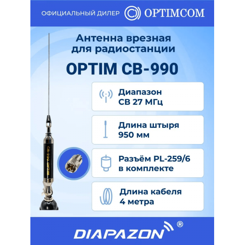 Антенна автомобильная врезная OPTIM CB-990 для рации, 27 МГц в Казани