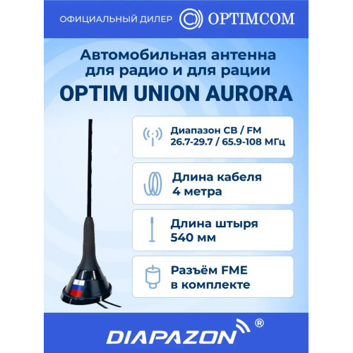 Антенна автомобильная врезная OPTIM UNION AURORA для рации и для радио, 27 / 65,9-108 МГц в Казани