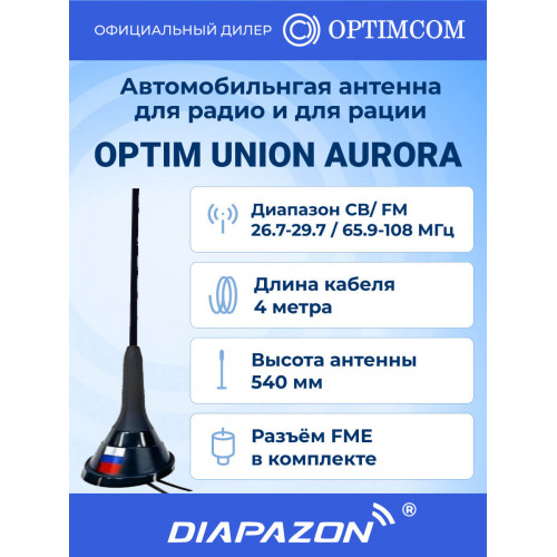 Антенна автомобильная врезная OPTIM UNION AURORA для рации и для радио, 27 / 65,9-108 МГц в Казани