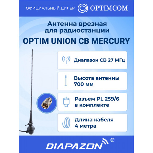 Антенна автомобильная врезная OPTIM UNION CB MERCURY для рации, 27 МГц в Казани