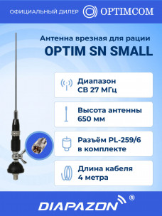 Антенна автомобильная врезная OPTIM SN SMALL для рации, 27 МГц