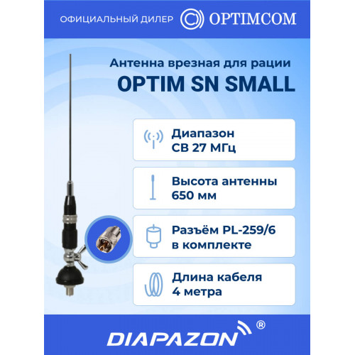 Антенна автомобильная врезная Optim SN SMALL для рации, 27 МГц в Казани