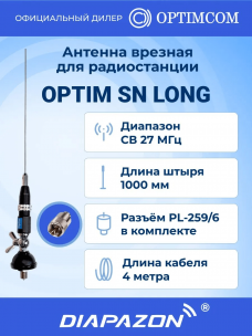 Антенна автомобильная врезная Optim SN LONG для рации, 27 МГц