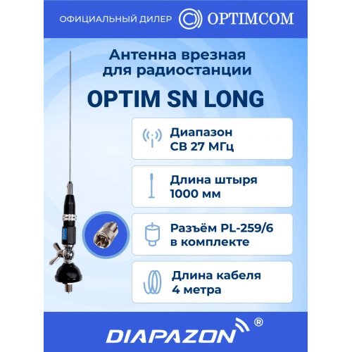 Антенна автомобильная врезная OPTIM SN LONG для рации, 27 МГц в Казани