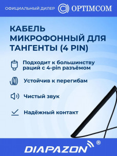 Кабель микрофонный для тангенты (4 pin) в Казани