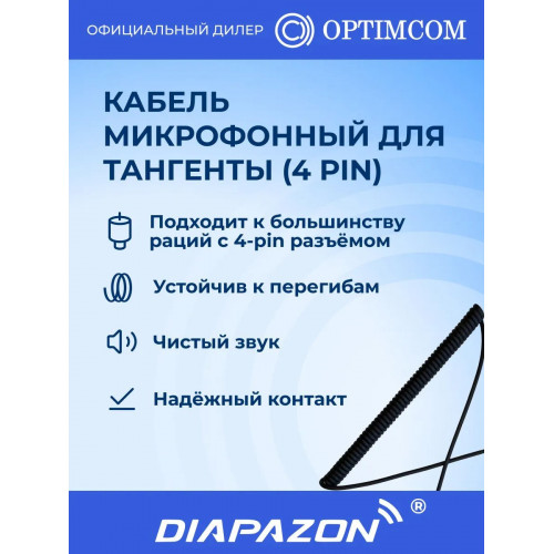 Кабель микрофонный для тангенты (4 pin) в Казани