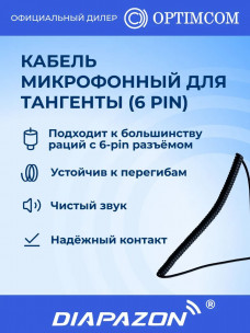Кабель микрофонный для тангенты (6 pin) в Казани