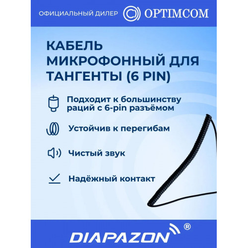Кабель микрофонный для тангенты (6 pin) в Казани