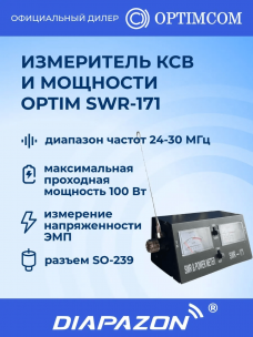 Измеритель КСВ и мощности Optim SWR-171, 24-30 МГц, 100 Вт в Казани Измеритель КСВ и мощности Optim SWR-171, 24-30 МГц, 100 Вт в Казани
