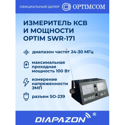 Измеритель КСВ и мощности Optim SWR-171, 24-30 МГц, 100 Вт в Казани