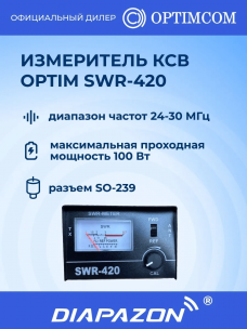 Измеритель КСВ и мощности Optim SWR-420, 24-30 МГц, 100 Вт в Казани Измеритель КСВ и мощности Optim SWR-420, 24-30 МГц, 100 Вт в Казани