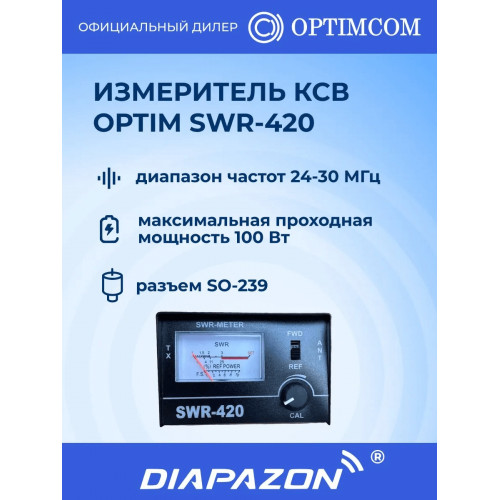 Измеритель КСВ и мощности Optim SWR-420, 24-30 МГц, 100 Вт в Казани