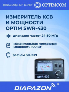 Измеритель КСВ и мощности Optim SWR-430, 24-30 МГц, 100 Вт в Казани Измеритель КСВ и мощности Optim SWR-430, 24-30 МГц, 100 Вт в Казани