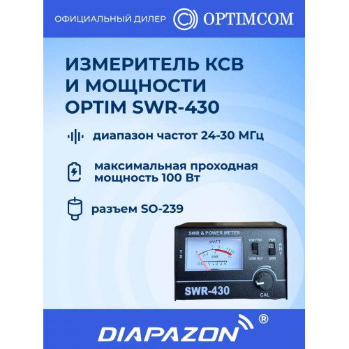 Измеритель КСВ и мощности Optim SWR-430, 24-30 МГц, 100 Вт в Казани