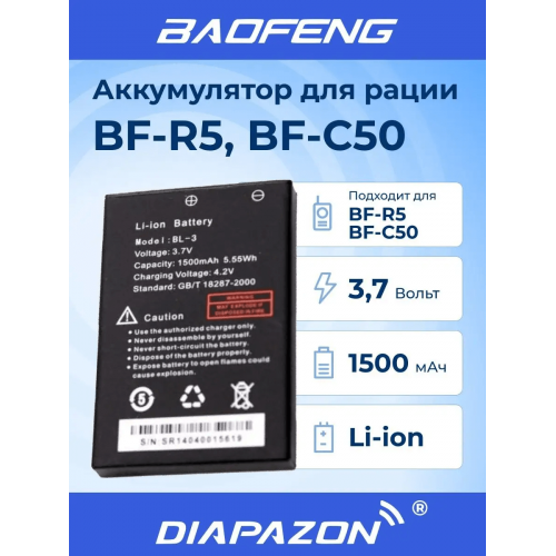 Аккумулятор для рации BAOFENG BF-R5, BF-C50 BL-3, 1500 мАч в Казани