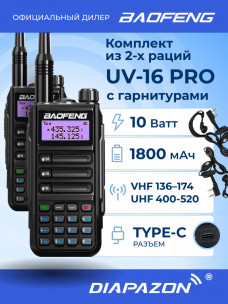 Комплект раций BAOFENG UV-16 PRO 2 шт TRI BAND TYPE-C, 10 Ватт, с гарнитурами, цвет черный в Казани