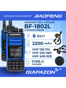 Комплект раций BAOFENG BF-1802L (BF-H7) 2 штуки, 8 Ватт, TRI BAND, TYPE-C, с гарнитурами в Казани