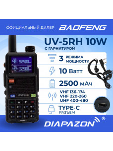 Рация BAOFENG UV-5RH 10 Ватт (3 режима мощности) TYPE-C, TRI BAND, с гарнитурой в комплекте, цвет черный в Казани