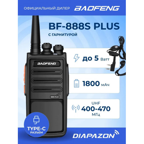 Рация BAOFENG BF-888S PLUS TYPE-C, цвет черный, с гарнитурой в комплекте в Казани