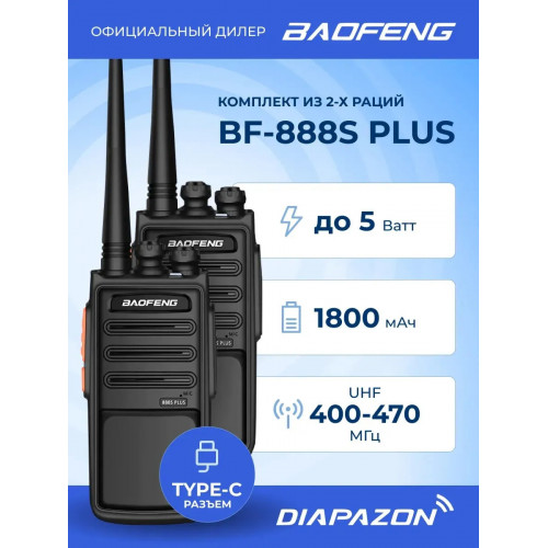 Комплект раций BAOFENG BF-888S PLUS 2 штуки, TYPE-C, цвет черный в Казани