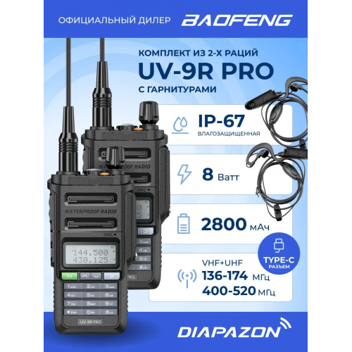 Комплект раций BAOFENG UV-9R PRO TYPE-C, 2 штуки, 8 Ватт, влагозащита IP-67, с гарнитурами в Казани