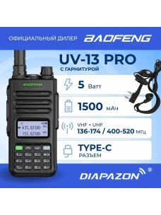 Рация BAOFENG UV-13 PRO 8W с гарнитурой в Казани