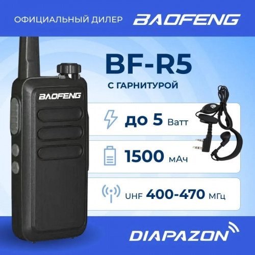 Рация BAOFENG BF-R5, USB зарядка, 1500 мАч, с гарнитурой в комплекте в Казани