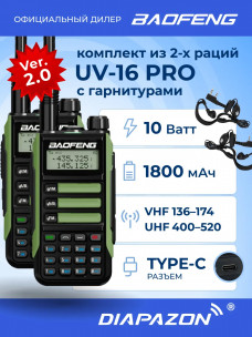 Комплект раций Baofeng UV-16 PRO 10W 2 шт, цвет зеленый в Казани