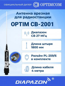 Антенна автомобильная врезная OPTIM CB-2001 для рации, 27 МГц