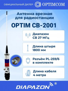 Антенна автомобильная врезная OPTIM CB-2001 для рации, 27 МГц, новый дизайн