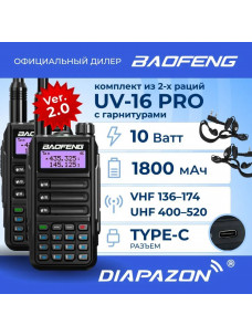 Комплект раций BAOFENG UV-16 PRO 10W Type-C 2 шт с гарнитурами, цвет черный Комплект раций BAOFENG UV-16 PRO 10W Type-C 2 шт с гарнитурами, цвет черный