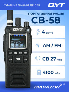 Рация QYT CB-58 (супергетеродинный приемник), 27 МГц, 4 Вт, 4100 мАч в Казани