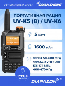 Рация QUANSHENG UV-K5(8) / UV-K6 TYPE-C, 5 Ватт, 1600 мАч, цвет черный в Казани
