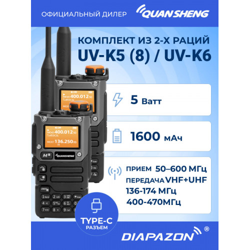 Комплект раций QUANSHENG UV-K5(8) / UV-K6 Ver. 3, TYPE-C, 2 штуки, 5 Ватт, цвет черный в Казани