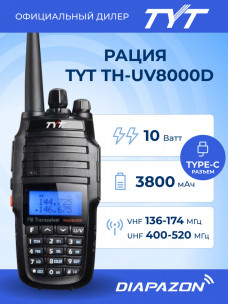 Рация TYT TH-UV8000D TYPE-C, 10 Ватт, 3800 мАч (2 антенны в комплекте) в Казани