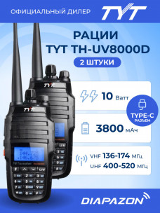 Комплект раций TYT TH-UV8000D TYPE-C 2 штуки, 10 Ватт, 3800 мАч (2 антенны в комплекте) Комплект раций TYT TH-UV8000D TYPE-C 2 штуки, 10 Ватт, 3800 мАч (2 антенны в комплекте)