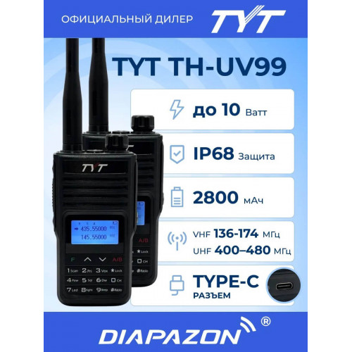 Комплект раций TYT TH-UV99 2 штуки, 10 Ватт, Type-C, 2800 мАч в Казани